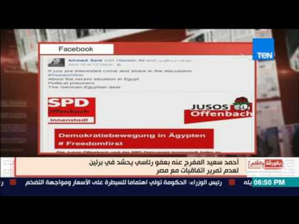 بالورقة والقلم - أحمد سعيد المفرج عنه بعفو سياسي يحشد في برلين لعدم تمرير اتفاقيات مع مصر