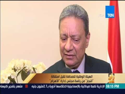 رأي عام | الهيئة الوطنية للصحافة تقبل استقالة النجار من رئاسة مجلس إدارة الأهرام
