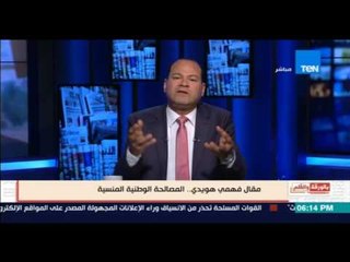 بالورقة والقلم - الديهي لـ فهمي هويدي: لا مصالحة مع أهل الشر والإخوان