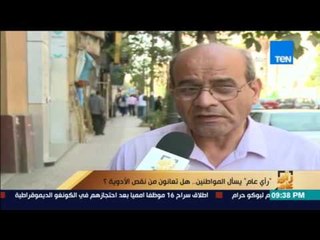 رأي عام | رأي المواطنين .. هل تعانون من نقص الأدوية ؟