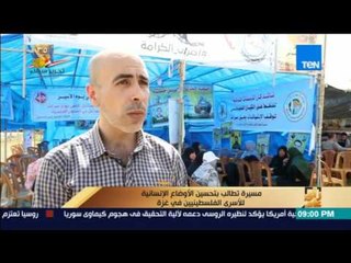 رأي عام | تقرير: مسيرة تطالب بتحسين الأوضاع الإنسانية للأسرى الفلسطينيين في غزة