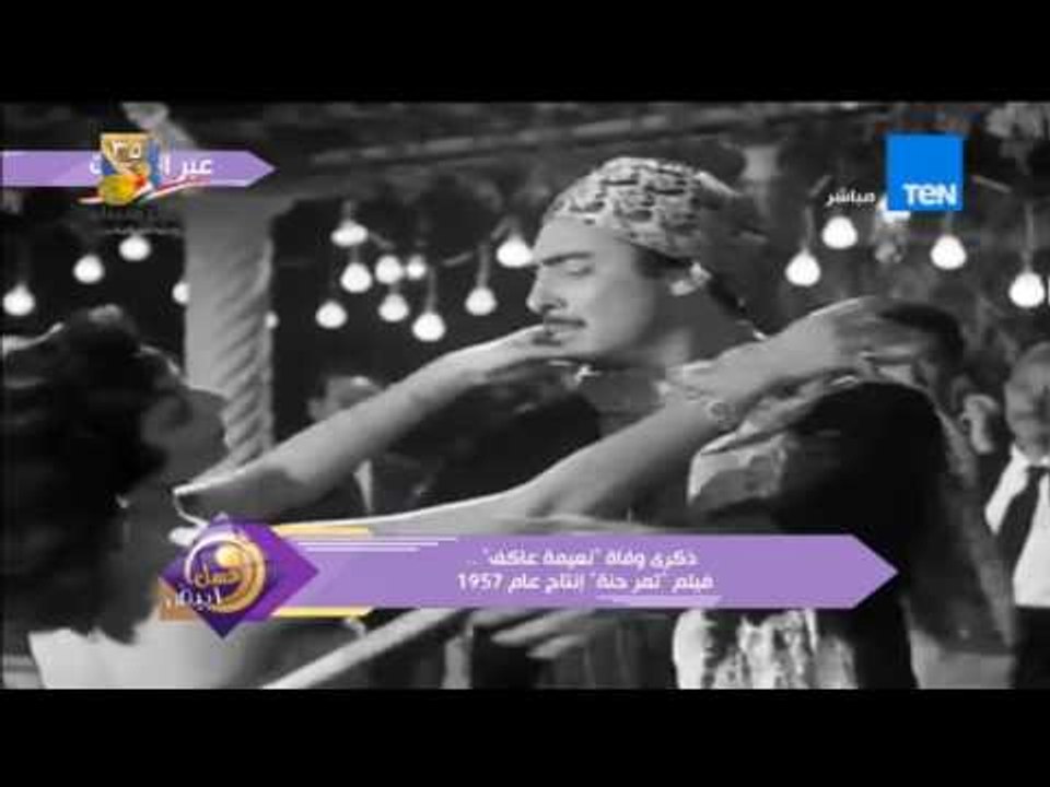 عسل أبيض |  ذكرى وفاة "نعيمة عاكف" ...فيلم تمر...