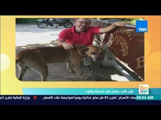 صباح الورد | أول كلب يعمل في محطة وقود في "البرازيل"