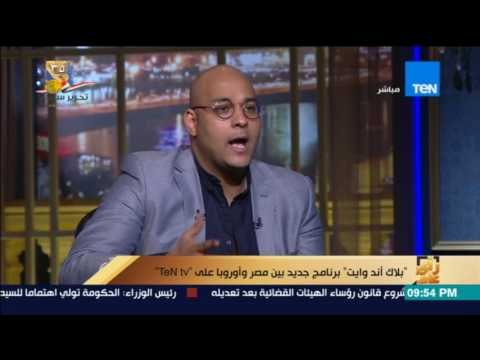 رأي عام | بلاك أند وايت برنامج جديد بين مصر وأوروبا علي TeN tv - فقرة خاصة