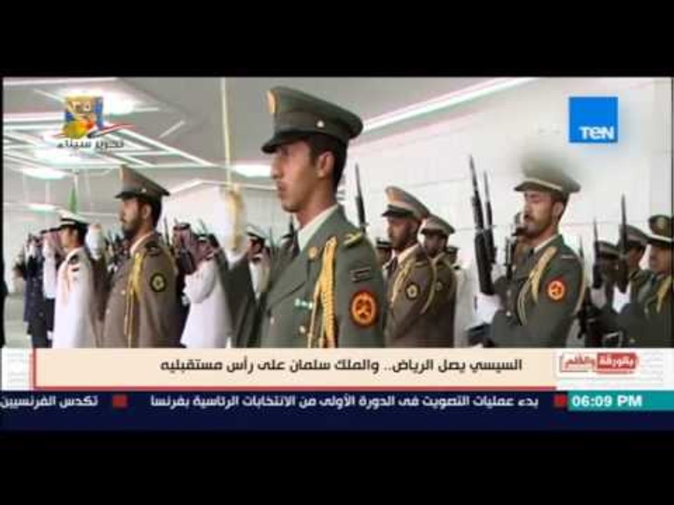 بالورقة والقلم - السيسي يصل الرياض .. والملك سلمان علي رأس مستقبليه