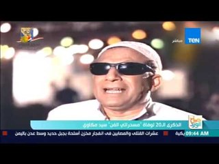 صباح الورد | الذكرى ال20 لوفاة "مسحراتي الفن" سيد مكاوي