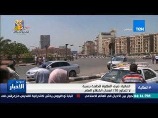 ستوديو الأخبار - المالية: صرف العلاوة الخاصة بنسبة لا تتجاوز 10% لعمال القطاع العام