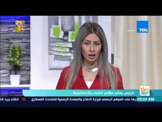 صباح الورد | السيسي يفتتح مؤتمر الشباب بالإسماعيلية