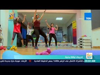 صباح الورد | تدريبات لياقة بدنية صباحية