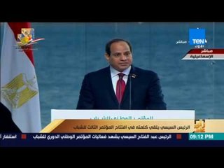 رأي عام | الرئيس السيسي يلقي كلمته في افتتاح المؤتمر الثالث للشباب
