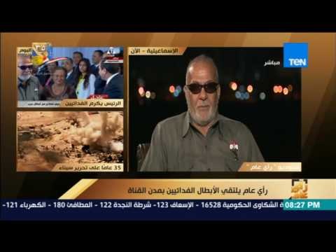 رأي عام | الشهيد الحي: التقاليد العسكرية تمنعني من أن أحضن السيسي ولكن حضنه عوضني عن كل جروحي