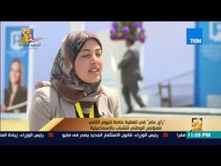 رأي عام | لقاء مع بعض الشباب المرافقين للرئيس والمشاركين في مؤتمر الشباب بالإسماعيلية