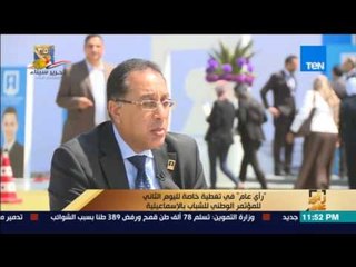 رأي عام | لقاء خاص مع وزير الإسكان مصطفي مدبولي - علي هامش مؤتمر الشباب