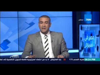 مصر في أسبوع - محكمة القضاء الإداري بدمياط تقضي بإلغاء قرار المحافظ بفرض رسوم نظافة