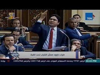 ستوديو النواب - ضياء داوود ممثل الشباب تحت القبة