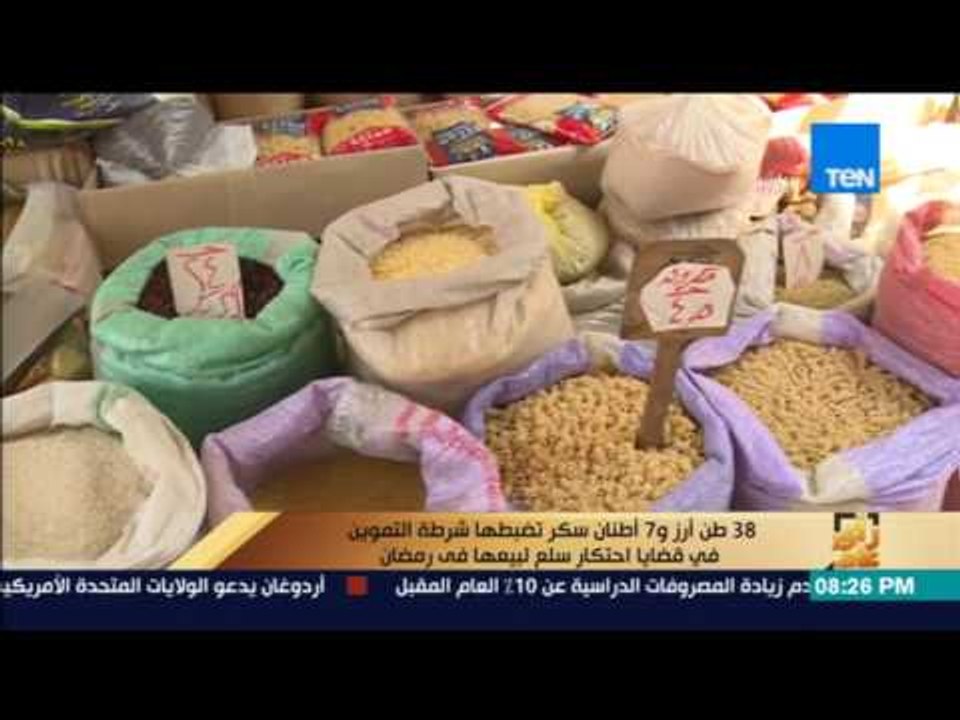 رأي عام | خالد فوزي: مباحث التموين تضبط 38 طن أ...