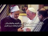 رأي عام | ما مستقبل الحوار بين الازهر والفاتيكان بعد زيارة بابا فرانسيس إلى القاهرة