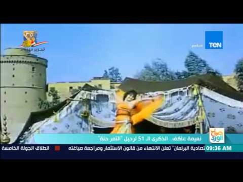 صباح الورد| نعيمة عاكف  الذكري الـ 51 لرحيل التمر حنة