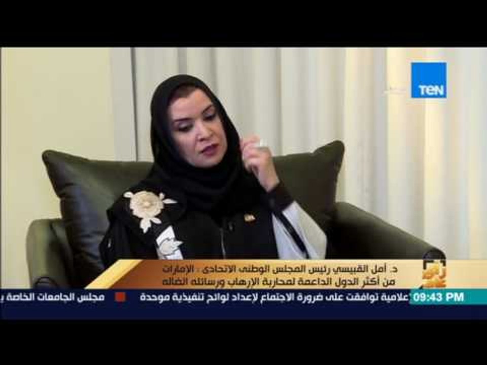 رأي عام | حوار خاص مع أمل القبيسي - رئيس المجلس الوطني الاتحادي بالإمارات