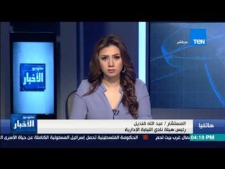 ستوديو الأخبار | المستشار. عبد الله قنديل: لا يوجد تغيير في موقف القضاة من إقرار قانون الهيئات