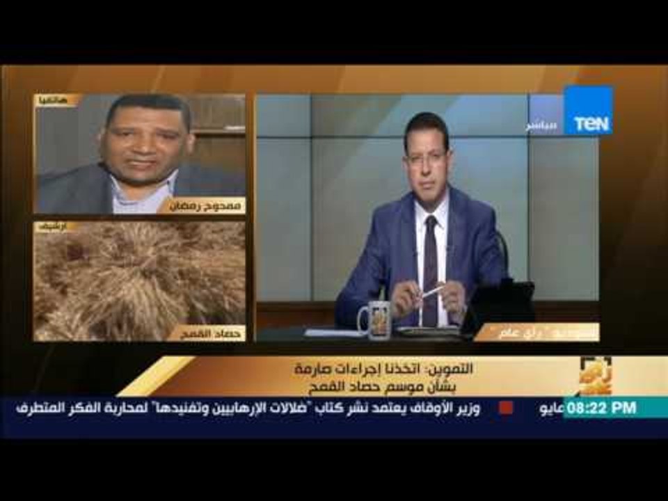 رأي عام | المتحدث باسم "التموين" يوضح إجراءات الوزارة بشان عمليات تخزين القمح