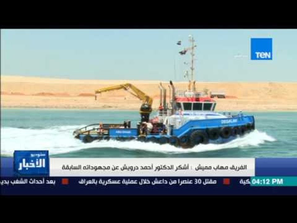 ستوديو الأخبار - الفريق مهاب مميش: نعمل على الانتهاء من البنية التحتية لمنطقة تنمية قناة