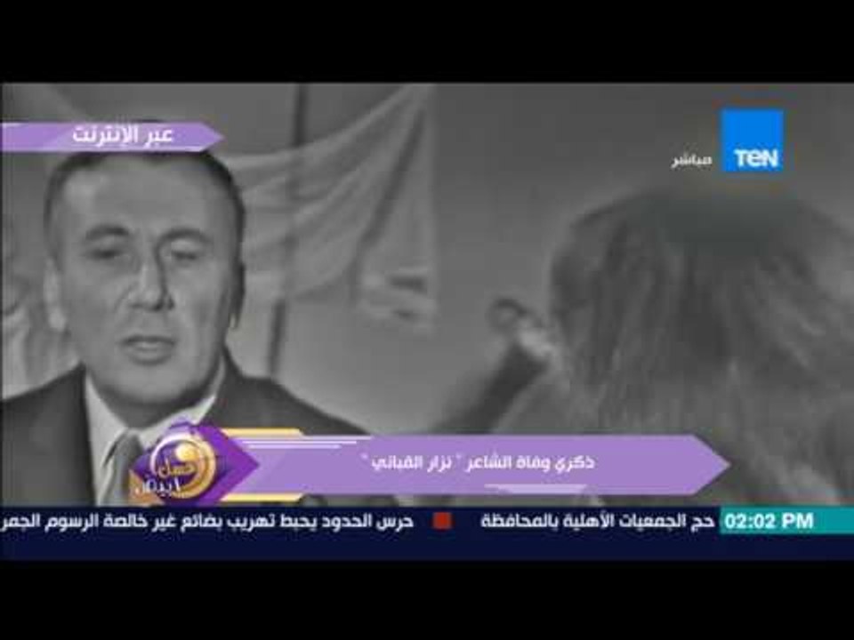 عسل أبيض | ذكرى وفاة الشاعر "نزار قباني"