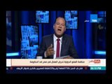 بالورقة القلم | الديهي: تحريض منظمة العمل الدولية ضد مصر فجر ولابد من اتخاذ إجراء ضدها