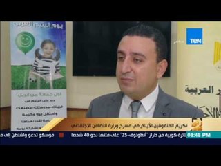 رأي عام | تكريم المتفوقين الأيتام في مسرح وزارة التضامن الاجتماعي