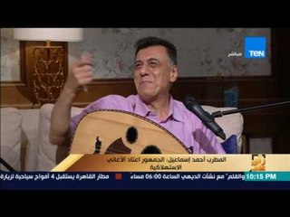 رأى عام - سهرة فنية خاصة مع المطرب والملحن/ أحمد إسماعيل