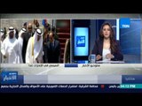 ستوديو الأخبار - الرئيس السيسي يبدأ زيارة لدولة الإمارات غداً لمدة يومين