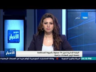 ستوديو الأخبار - النيابة الإدارية تحيل 14 مسئولا بأسيوط للمحاكمة بتهمة تزوير شهادات دراسية