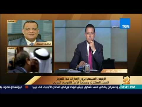 رأى عام - محمود مسلم: زيارة السيسي للإمارات بين أشقاء لبحث القضايا العالقة والثنائية