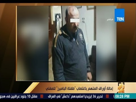 رأى عام - إحالة أوراق المتهم باغتصاب طفلة البامبرز للمفتي - تفاصيل كاملة