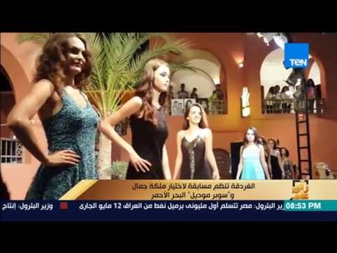 رأى عام - الغردقة تنظم مسابقة لاختيار ملكة جمال و سوبر موديل البحر الأحمر