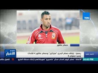 ستوديو الأخبار - رسميا .. إيقاف حسام البدرى "مباراتين" وحسام عاشور 4 لقاءات وسيد معوض 8