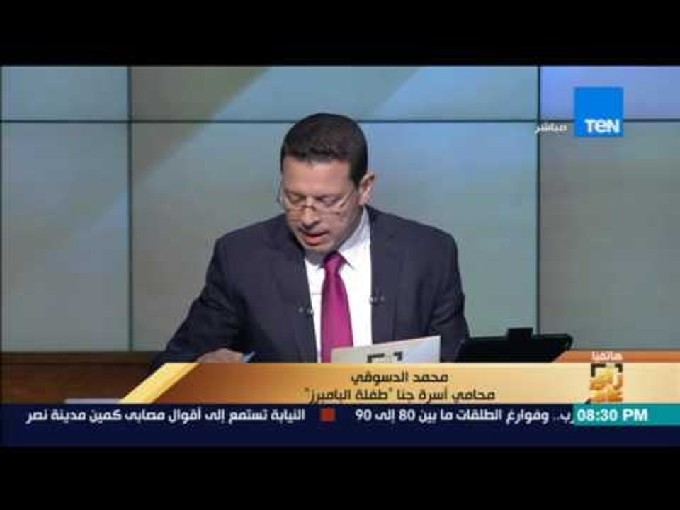 رأى عام - محامي "طفلة البامبرز" مشيدًا بإحالة أوراق المتهم للمفتي: "سيكون عبرة"