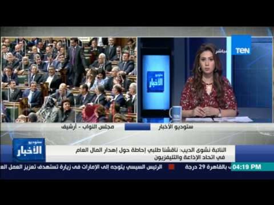 ستوديوالأخبار|نشوى الديب:ناقشنا طلبي إحاطة حول إهدار المال العام بماسبيرو والنواب ينظم زيارة ميدانية
