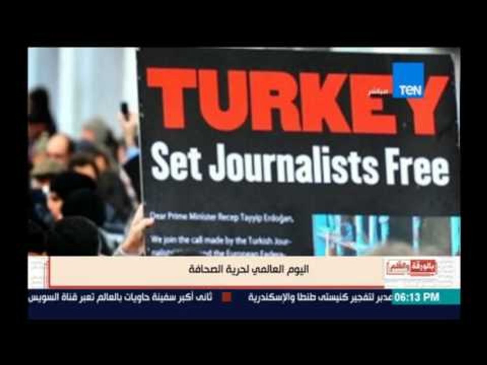 بالورقة والقلم | تقرير.. اليوم العالمي لحرية الصحافة