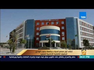 رأى عام - إنشاء أول مصنع للدواء بجامعة جنوب الوادي لتحقيق الكفاية الإنتاجية
