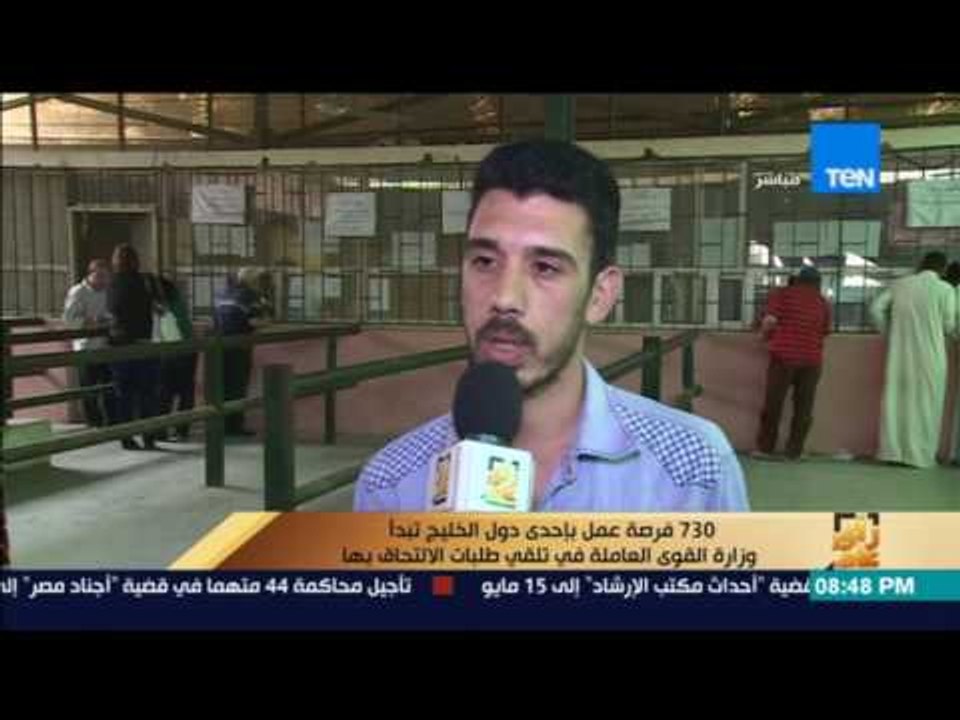 رأى عام - 730 فرصة عمل بإحدي دول الخليج تبدأ وزارة القوي العاملة في تلقي طلبات الالتحاق بها