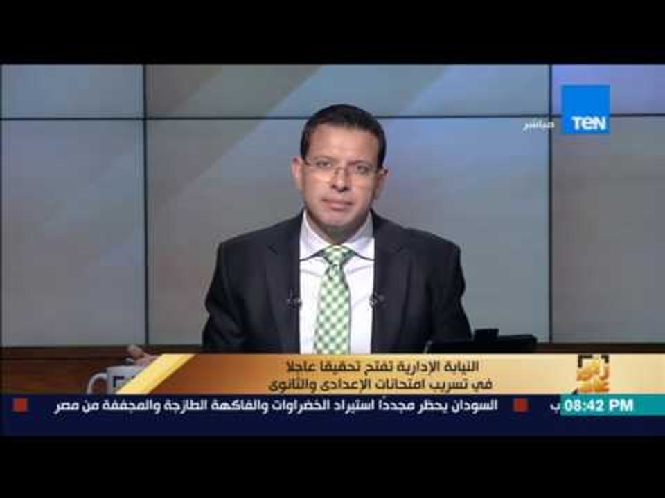 رأى عام - النيابة الإدارية تفتح تحقيقاً عاجلاً في تسريب امتحانات الإعدادي والثانوي