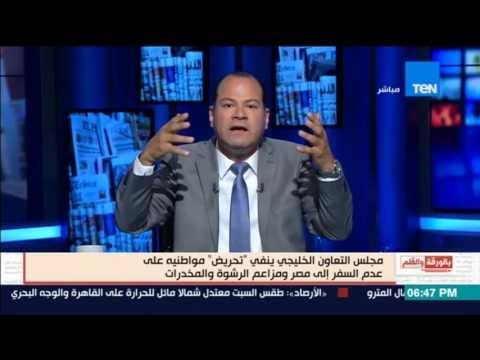 بالورقة والقلم | مجلس التعاون الخليجي ينفي تحريض مواطنيه علي عدم السفر إلي مصر