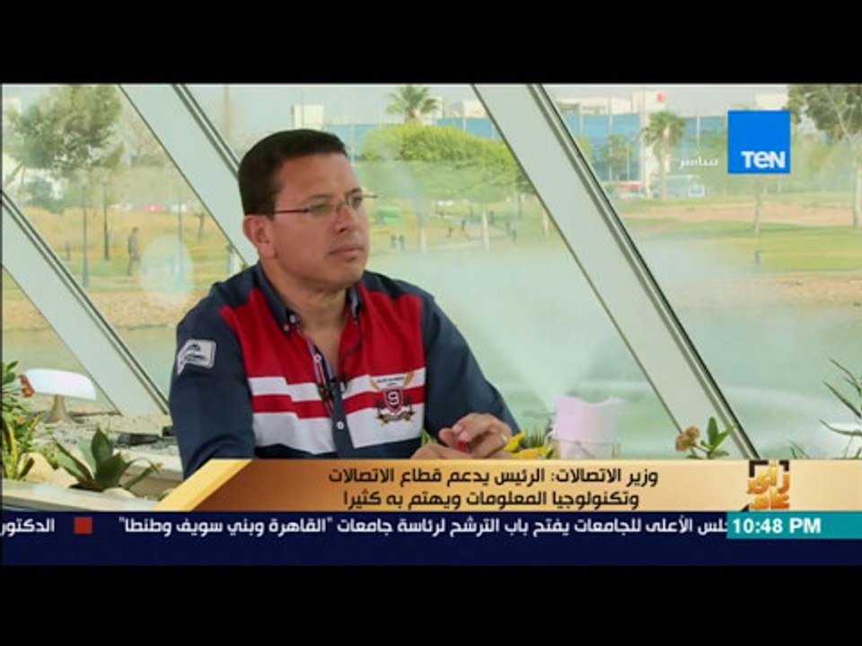 رأى عام - وزير الاتصالات: الرئيس يدعم قطاع الات...