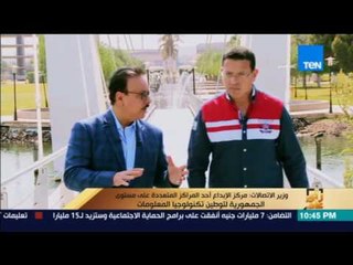 رأى عام - وزير الاتصالات: لدينا مئات الأفكار والشركات داخل القرية الذكية