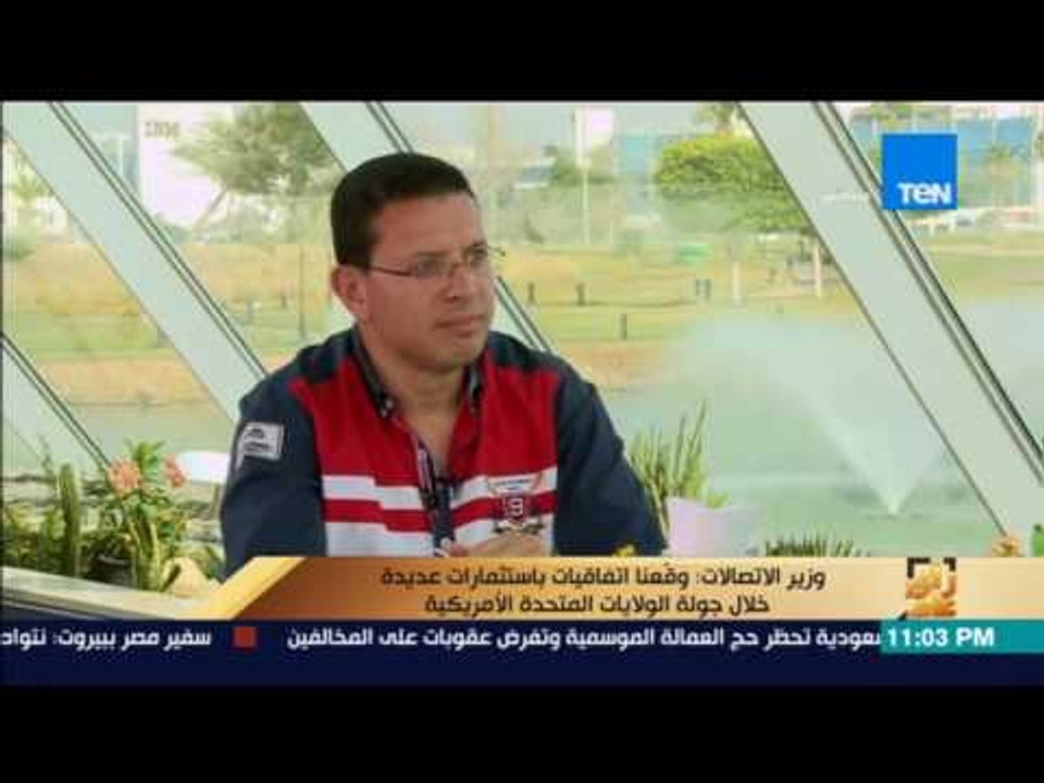 رأى عام - وزير الاتصالات: وقعنا اتفاقيات باستثم...