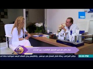 عسل أبيض - حوار خاص مع خبير التجميل العالمي د. زين أوباجي