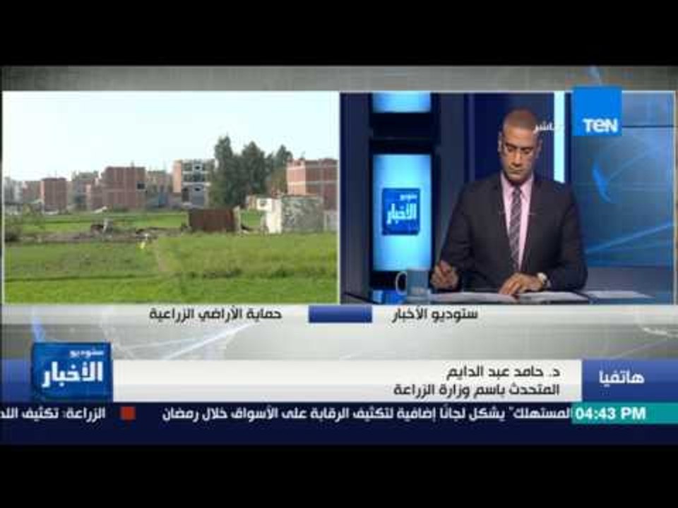 ستوديو الأخبار | حامد عبدالدايم: مازلنا نطالب بشرطة خاصة بالتعدي على الأراضي الزراعية