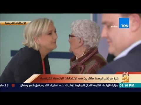 رأى عام - رسميًا.. فوز مرشح الوسط ماكرون في الانتخابات الرئاسية الفرنسية