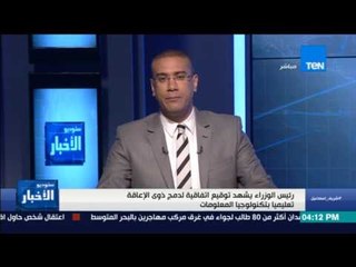 ستوديو الأخبار | رئيس الوزراء يشهد توقيع اتفاقية لدمج ذوي الإعاقة تعليميا بتكنولوجيا المعلومات
